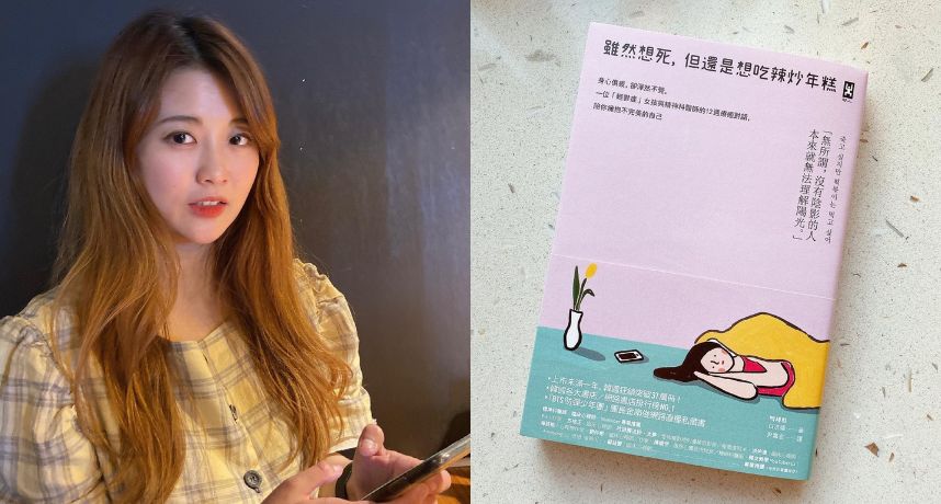 《雖然想死，但還是想吃辣炒年糕》作者白世熙辭世 35歲遺愛人間捐器官救5命